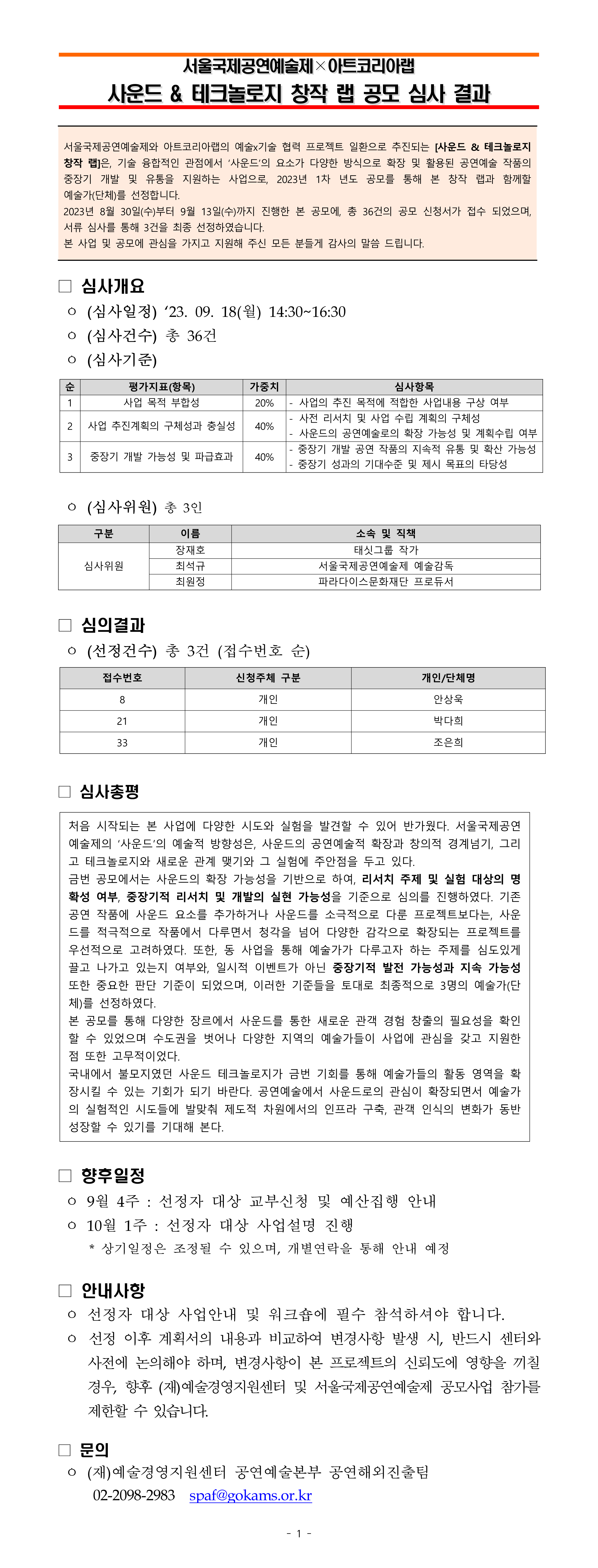 서울국제공연예술제x아트코리아랩 <사운드 & 테크놀로지 창작 랩> 공모심사 결과